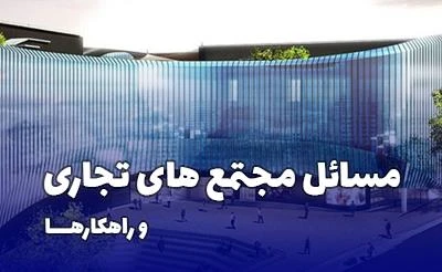 چالش ها و مسائل مراکز خرید و مجتمع های تجاری