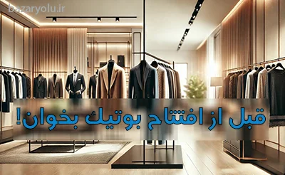 قبل از افتتاح بوتیک حتما بخوان!