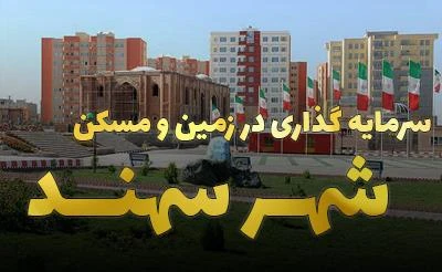سرمایه گذاری در شهر سهند