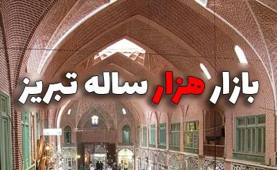 بازار هزار ساله تبریز