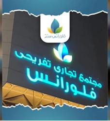 مجتمع تجاری فلورانس