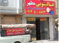 قالیشویی مطهر اصفهان