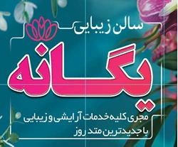سالن زیبایی یگانه