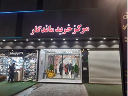 مرکز خرید ماندگار