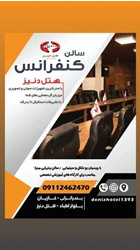 سالن همایش و کنفرانس دنیز