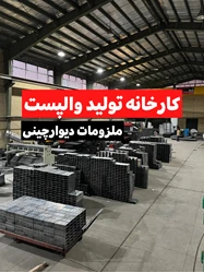 تولیدکننده تخصصی والپست و میلگردبستر