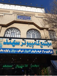 پاساژ سهند(لیست مغازه های مجتمع کامپیوتر سهند)